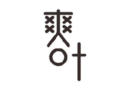 爽叶