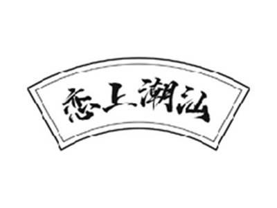 恋上潮汕