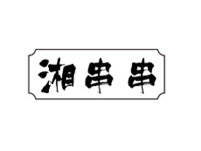 湘串串