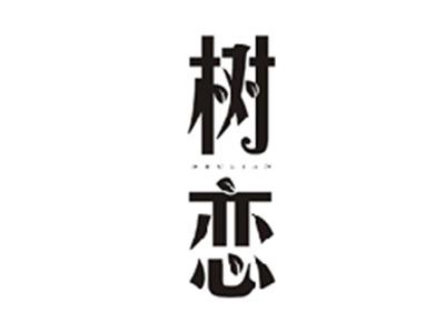 树恋SHULIAN