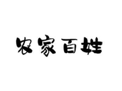 农家百姓