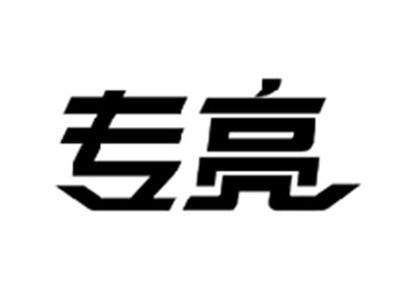 专亮