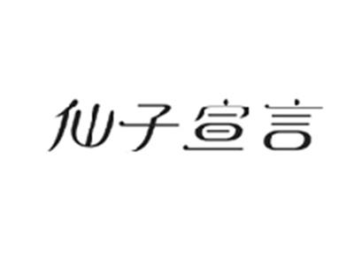 仙子宣言