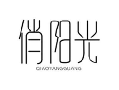 俏阳光QIAOYANGGUANG