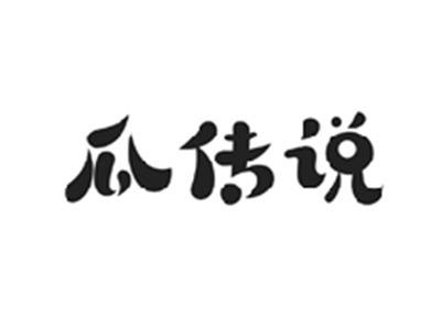 瓜传说