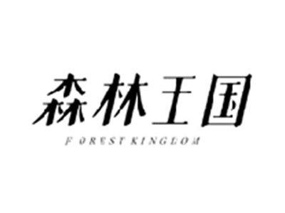 森林王国FOREST KINGDOM