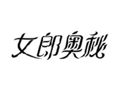 女郎奥秘