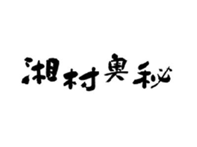 湘村奥秘
