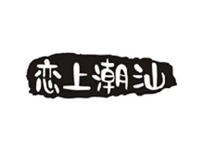 恋上潮汕