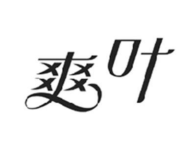 爽叶