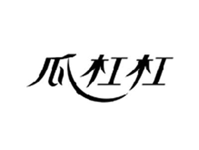瓜杠杠