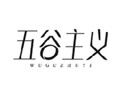 五谷主义WUGUZHUYI