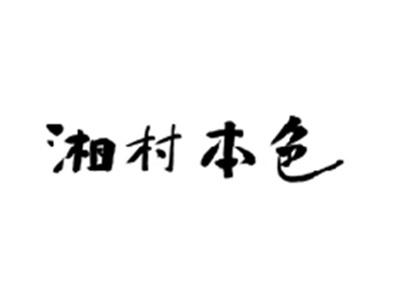 湘村本色