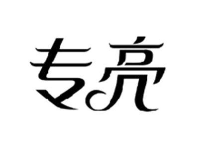 专亮