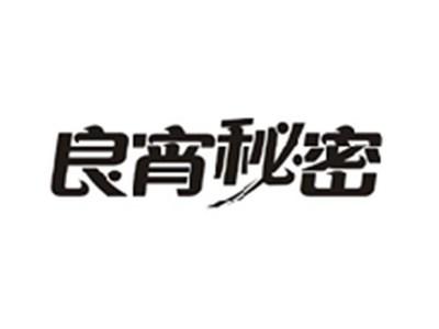 良宵秘密