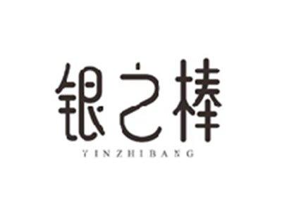 银之棒YINZHIBANG