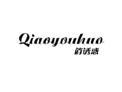 俏诱惑QIAOYOUHUO