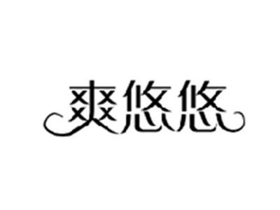 爽悠悠