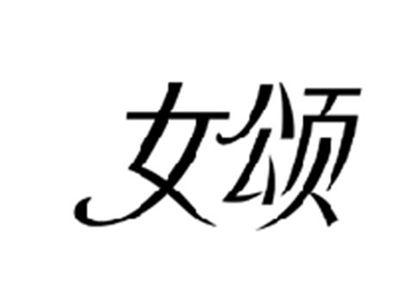 女颂