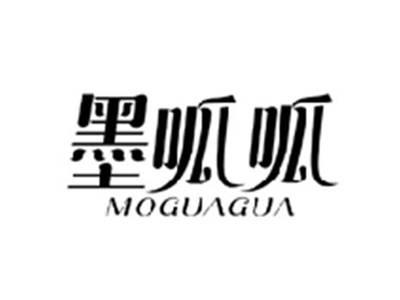 墨呱呱MOGUAGUA