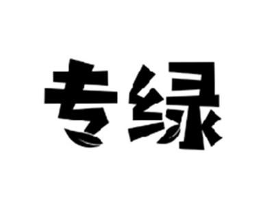 专绿