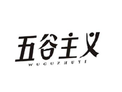 五谷主义WUGUZHUYI