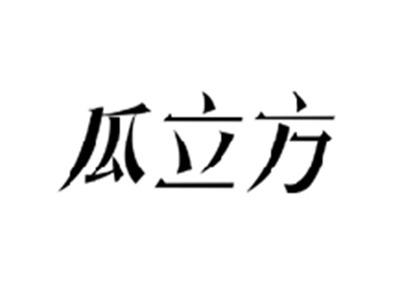 瓜立方