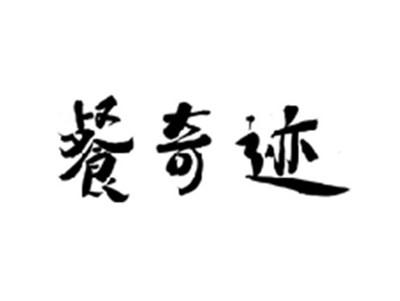 餐奇迹