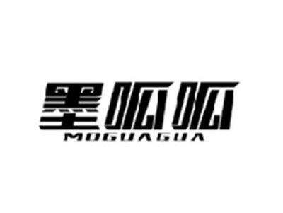 墨呱呱MOGUAGUA