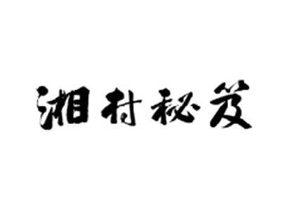 湘村秘笈