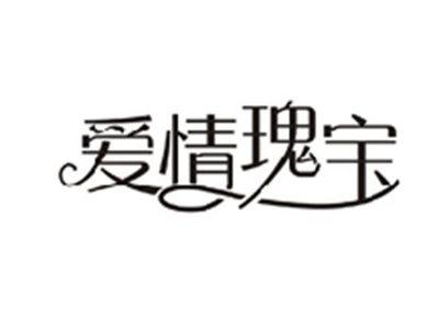 爱情瑰宝