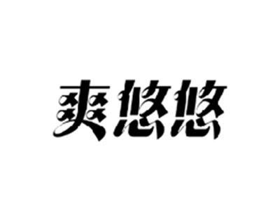 爽悠悠