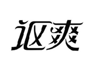 讴爽