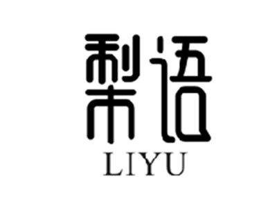 梨语LIYU