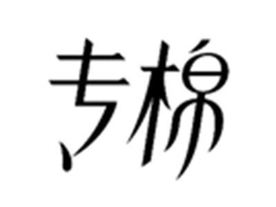 专棉