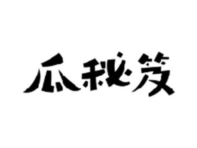 瓜秘笈