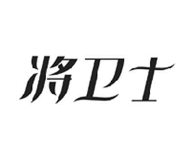 将卫士
