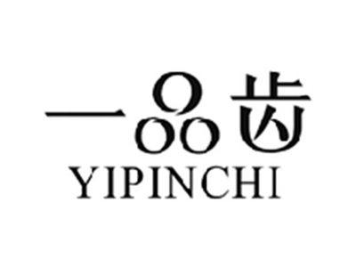 一品齿YIPINCHI