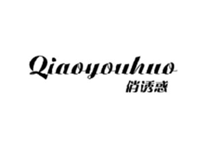 俏诱惑QIAOYOUHUO