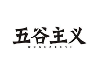 五谷主义WUGUZHUYI