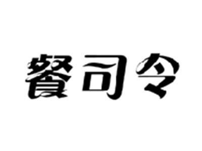餐司令