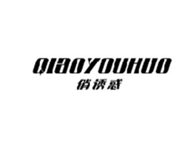 俏诱惑QIAOYOUHUO