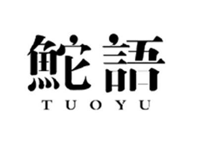 鮀语TUOYU