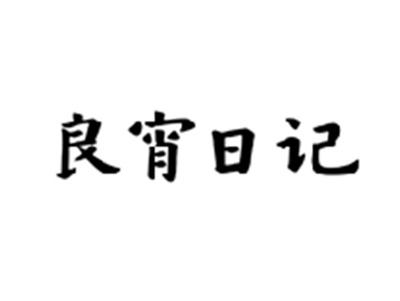 良宵日记