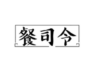 餐司令