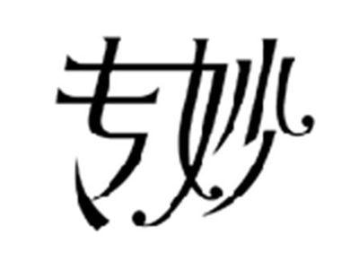 专妙
