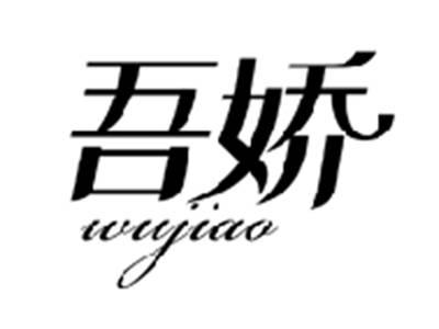 吾娇WUJIAO