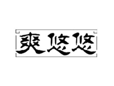爽悠悠