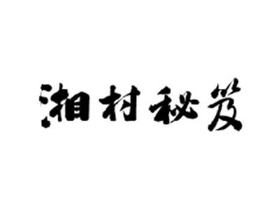湘村秘笈