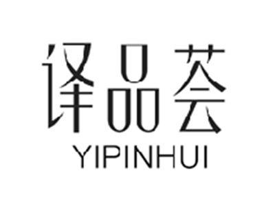译品荟YIPINHUI